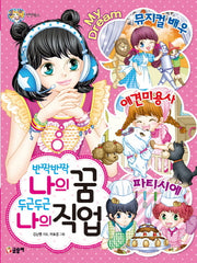 반짝반짝 나의 꿈 두근두근 나의 직업(텐텐북스 62)