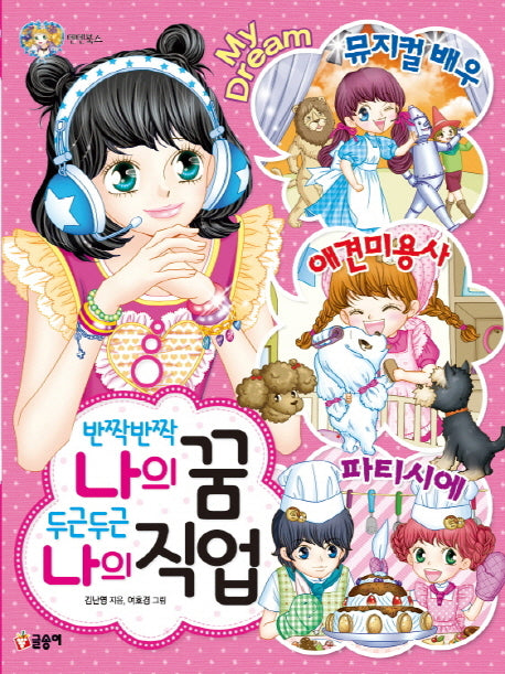 반짝반짝 나의 꿈 두근두근 나의 직업(텐텐북스 62)