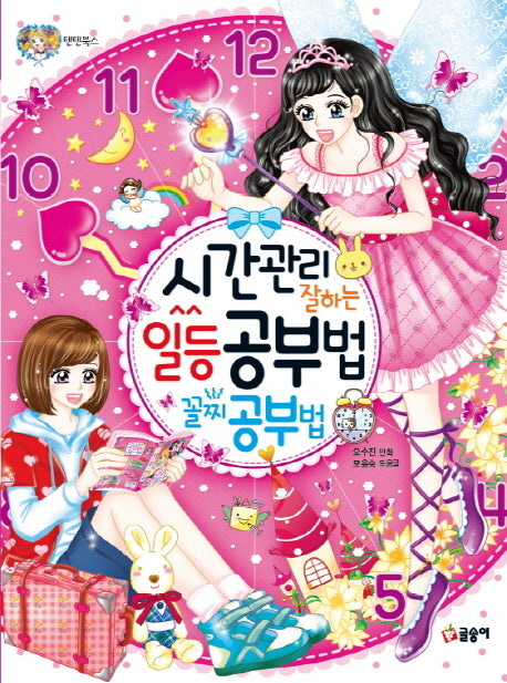 시간관리 잘하는 일등 공부법 꼴찌 공부법(텐텐북스 59)