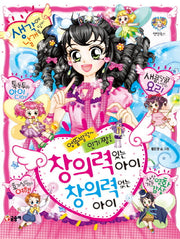 엉뚱발랄~ 인기 짱! 창의력 있는 아이 창의력 없는 아이