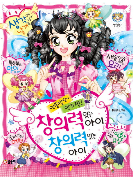 엉뚱발랄~ 인기 짱! 창의력 있는 아이 창의력 없는 아이