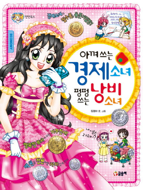 아껴 쓰는 경제 소녀 펑펑 쓰는 낭비 소녀