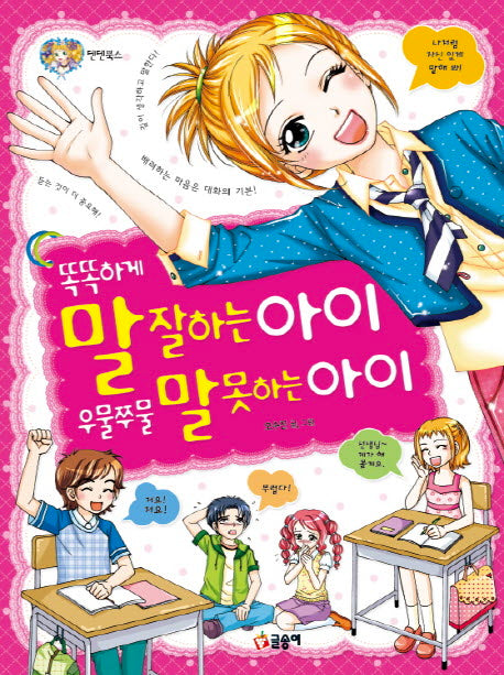 똑똑하게 말 잘하는 아이 우물쭈물 말 못하는 아이