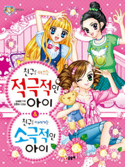 친구를 이끄는 적극적인 아이&친구를 따라가는 소극적인 아이