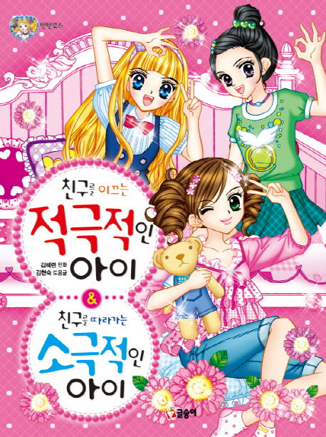 친구를 이끄는 적극적인 아이&친구를 따라가는 소극적인 아이