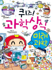 퀴즈! 과학상식: 미래과학(짱 231)