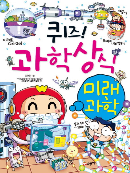 퀴즈! 과학상식: 미래과학(짱 231)