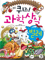 퀴즈! 과학상식: 벌레
