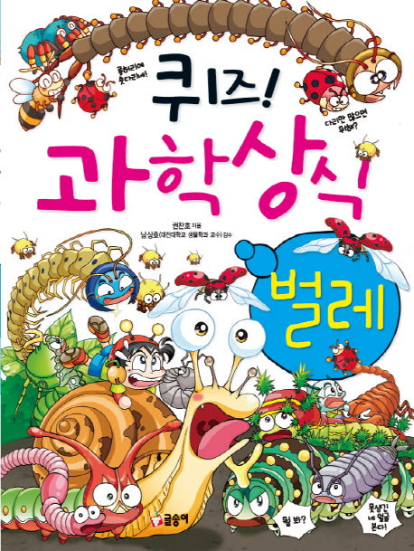 퀴즈! 과학상식: 벌레