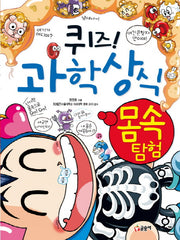 퀴즈! 과학상식: 몸속 탐험