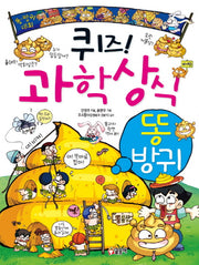 퀴즈! 과학상식 9: 똥 방귀