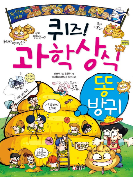퀴즈! 과학상식 9: 똥 방귀