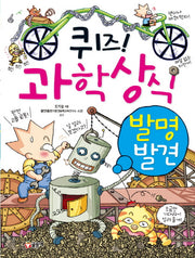 퀴즈! 과학상식 4: 발명 발견