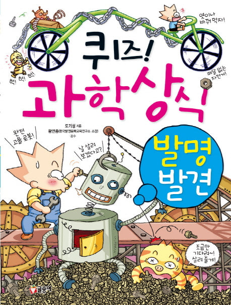 퀴즈! 과학상식 4: 발명 발견