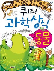 퀴즈! 과학상식 1: 동물
