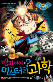 뱀파이어의 미스터리 과학(스토리텔링 과학)(양장본 HardCover)