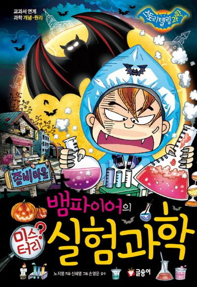 뱀파이어의 미스터리 실험과학(스토리텔링 과학 M52)(양장본 HardCover)