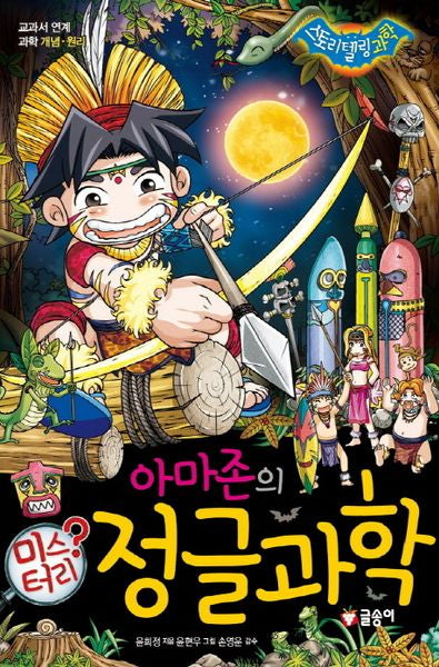 아마존의 미스터리 정글과학(스토리텔링 과학 M53)(양장본 HardCover)