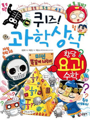 퀴즈! 과학상식: 황당 요괴 수학(짱 266)