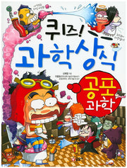 퀴즈! 과학상식: 공포 과학