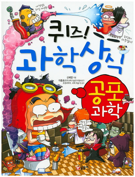 퀴즈! 과학상식: 공포 과학