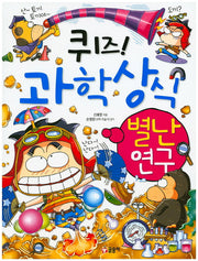 퀴즈! 과학상식: 별난 연구(짱 237)