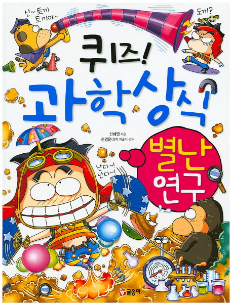 퀴즈! 과학상식: 별난 연구(짱 237)