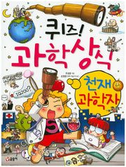 퀴즈! 과학상식: 천재 과학자(짱 227)