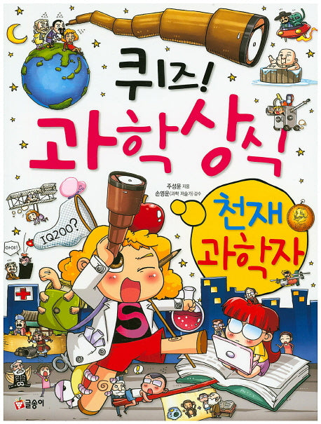 퀴즈! 과학상식: 천재 과학자(짱 227)