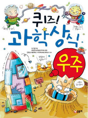 퀴즈! 과학상식: 우주(짱 203)