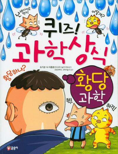 퀴즈! 과학상식: 황당과학(짱 244)