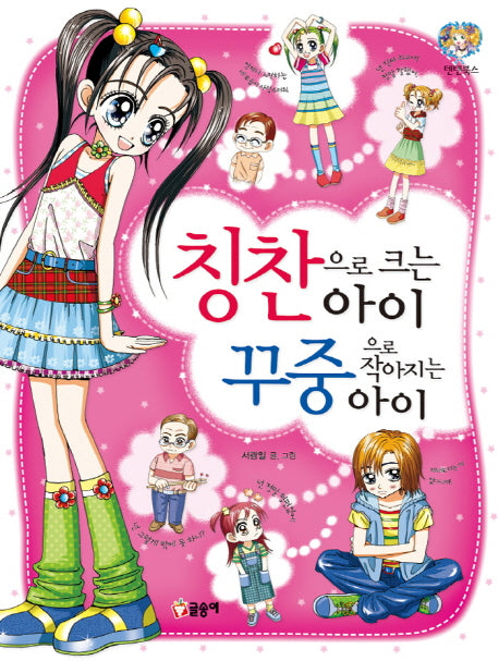 칭찬으로 크는 아이 꾸중으로 작아지는 아이