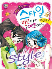 어떤 옷을 입어도 스타일 멋진 아이 예쁜 아이: 패션코디