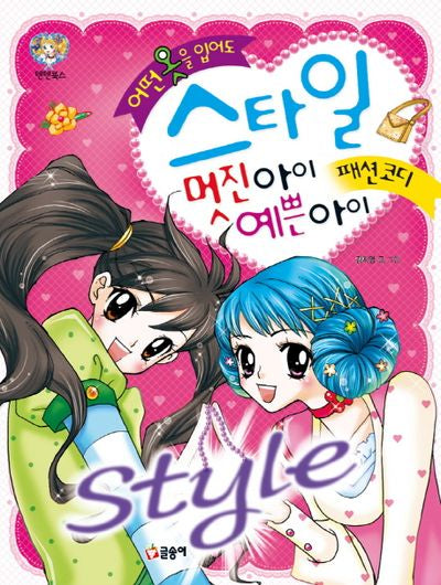 어떤 옷을 입어도 스타일 멋진 아이 예쁜 아이: 패션코디