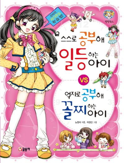 스스로 공부해 일등하는 아이 vs 억지로 공부해 꼴찌하는 아이