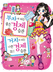 부자가 되는 좋은 경제습관 거지가 되는 나쁜 경제 습관(텐텐북스 27)