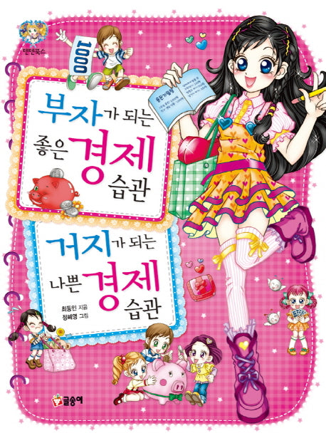부자가 되는 좋은 경제습관 거지가 되는 나쁜 경제 습관(텐텐북스 27)