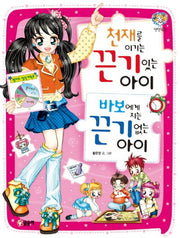 천재를 이기는 끈기있는 아이 바보에게 지는 끈기없는 아이