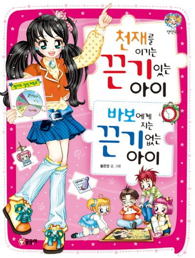 천재를 이기는 끈기있는 아이 바보에게 지는 끈기없는 아이