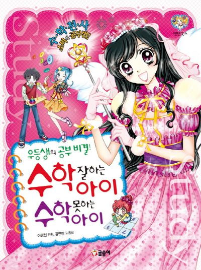 수학 잘하는 아이 수학 못하는 아이(우등생의 공부비결!)(텐텐북스 35)