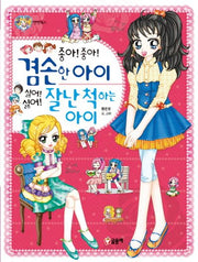 좋아! 좋아! 겸손한 아이 싫어! 싫어! 잘난 척 하는 아이