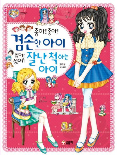 좋아! 좋아! 겸손한 아이 싫어! 싫어! 잘난 척 하는 아이