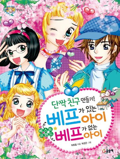 베프가 있는 아이 베프가 없는 아이(단짝친구 만들기)(텐텐북스 42)