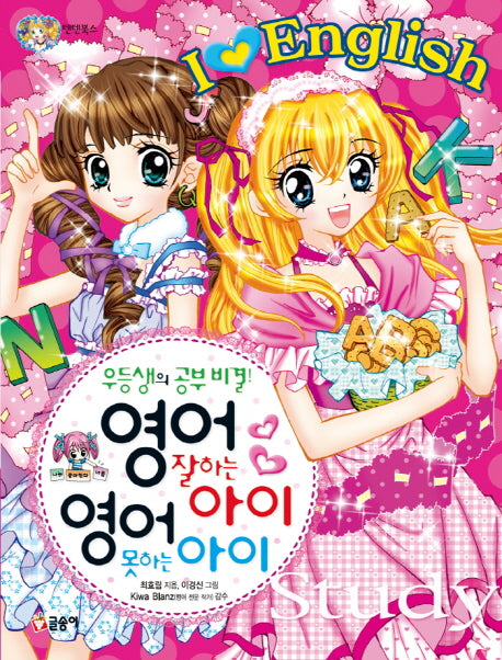 영어 잘하는 아이 영어 못하는 아이(텐텐북스 45)