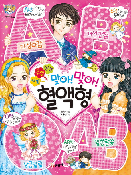 맞아! 맞아! 혈액형(사랑 우정 성격)