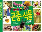 어린이 첫 곤충 식물 사전(양장본 Hardcover)