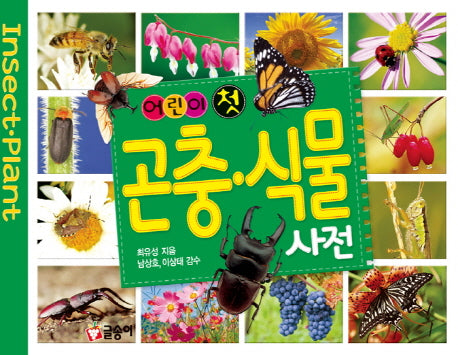어린이 첫 곤충 식물 사전(양장본 Hardcover)