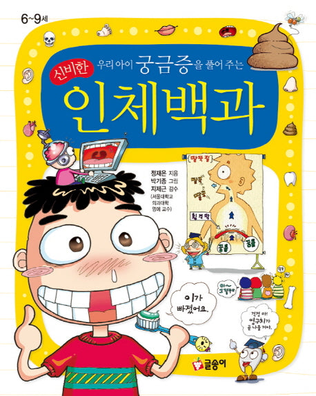 신비한 인체백과(우리아이 궁금증을 풀어 주는)(어린이 과학백과 1)(양장본 Hardcover)