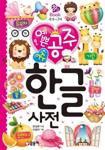 예쁜 공주 첫 한글 사전(핑크 11)(양장본 HardCover)
