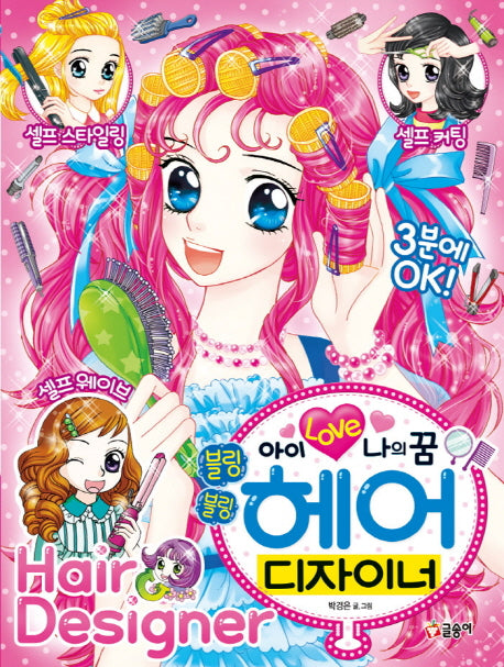 아이 러브 나의 꿈 블링블링 헤어 디자이너
